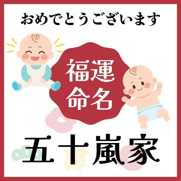 【五十嵐家】福運名前集・PDF形式