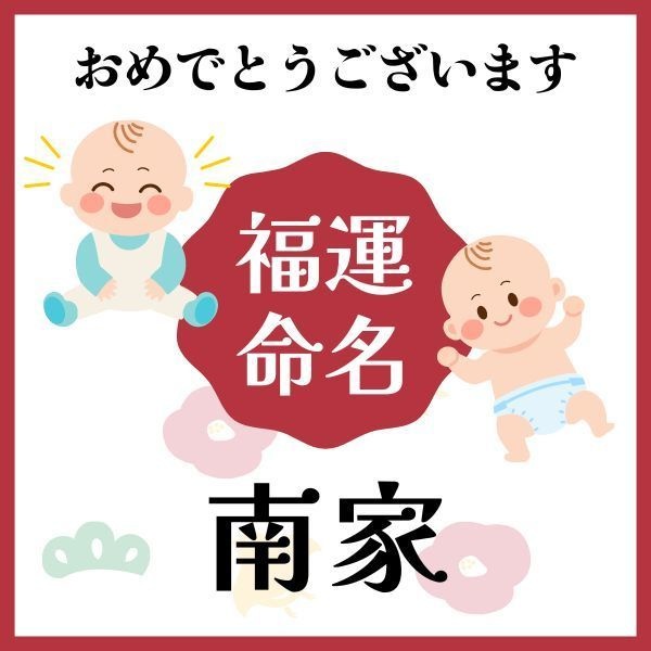 【南家】福運名前集・PDF形式