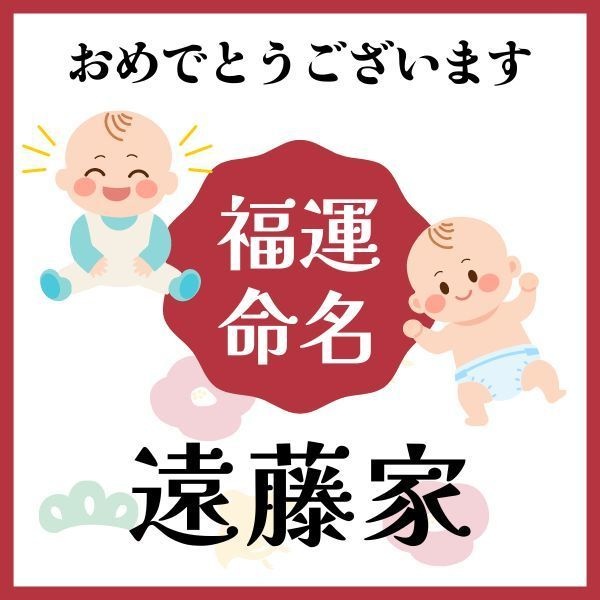 【遠藤家】福運名前集・PDF形式