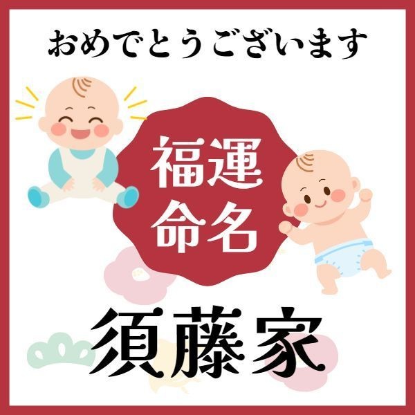 【須藤家】福運名前集・PDF形式