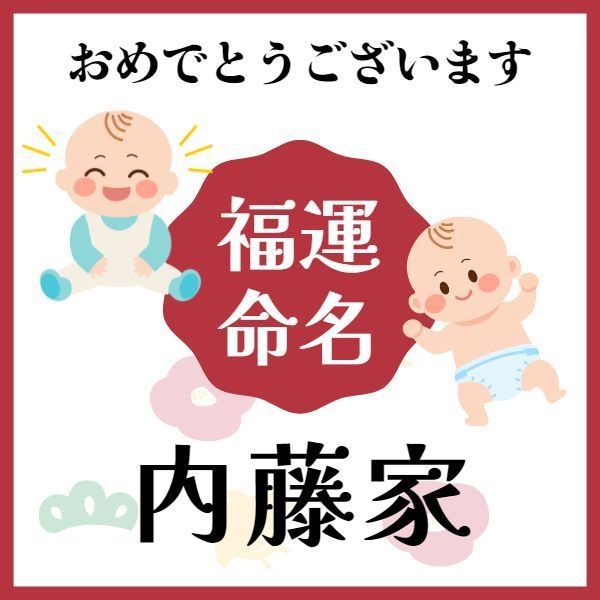 【内藤家】福運名前集・PDF形式