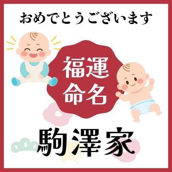 【駒澤家】福運名前集・PDF形式
