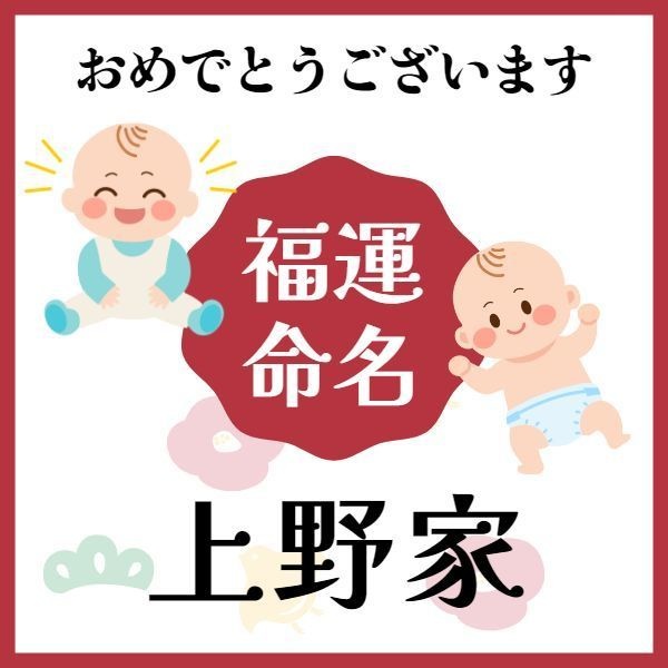 【上野家】福運名前集・PDF形式