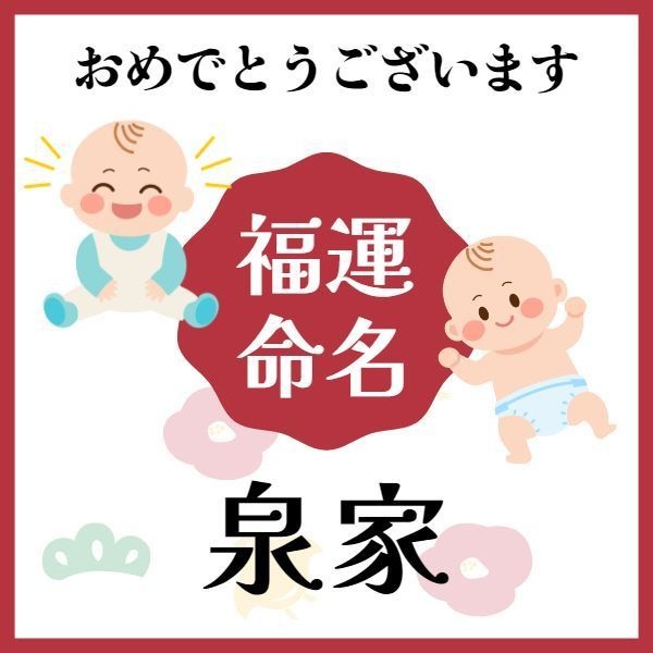 【泉家】福運名前集・PDF形式