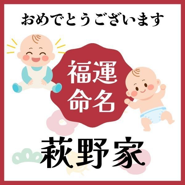 【萩野家】福運名前集・PDF形式