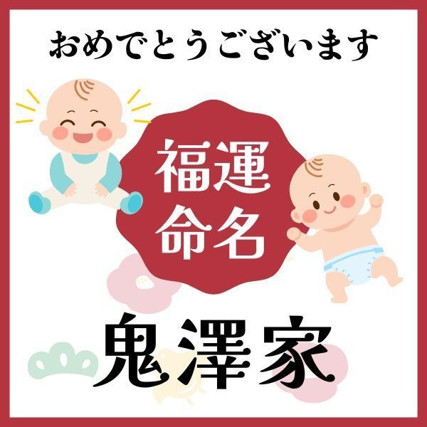 【鬼澤家】福運名前集・PDF形式