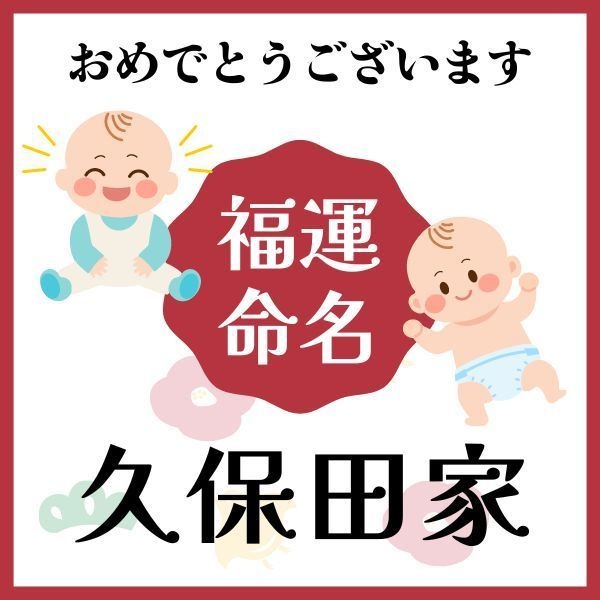 【久保田家】福運名前集・PDF形式