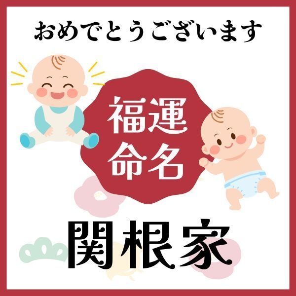 【関根家】福運名前集・PDF形式