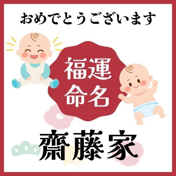 【齋藤家】福運名前集・PDF形式