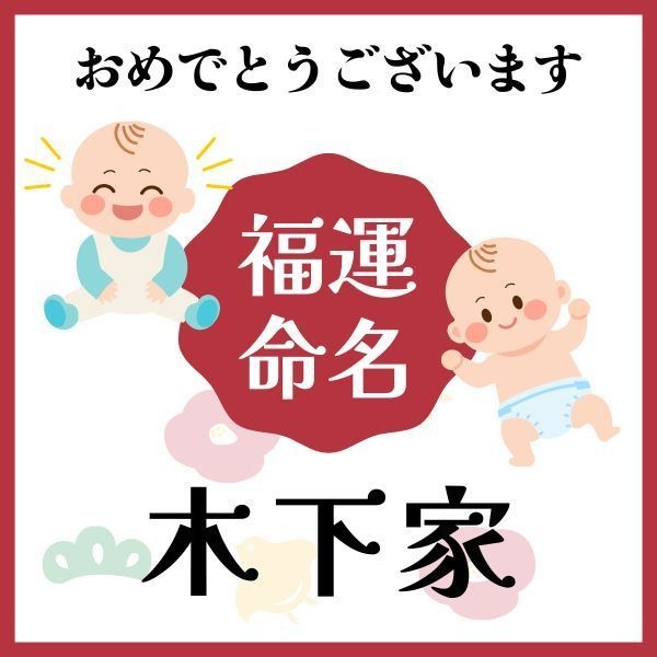【木下家】福運名前集・PDF形式
