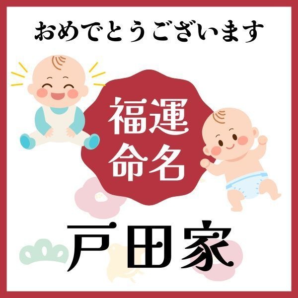 【戸田家】福運名前集・PDF形式
