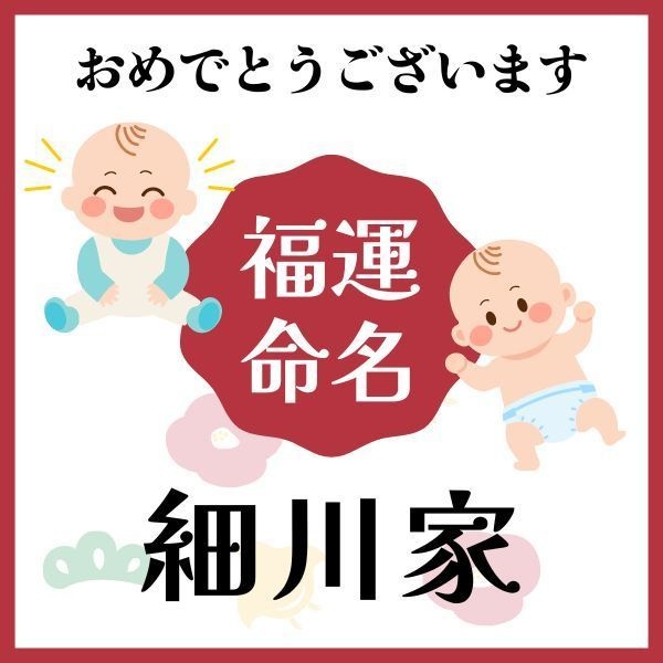 【細川家】福運名前集・PDF形式