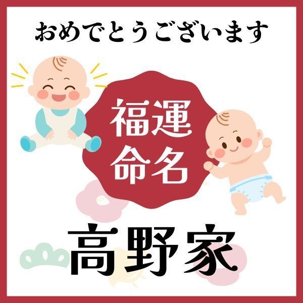 【高野家】福運名前集・PDF形式