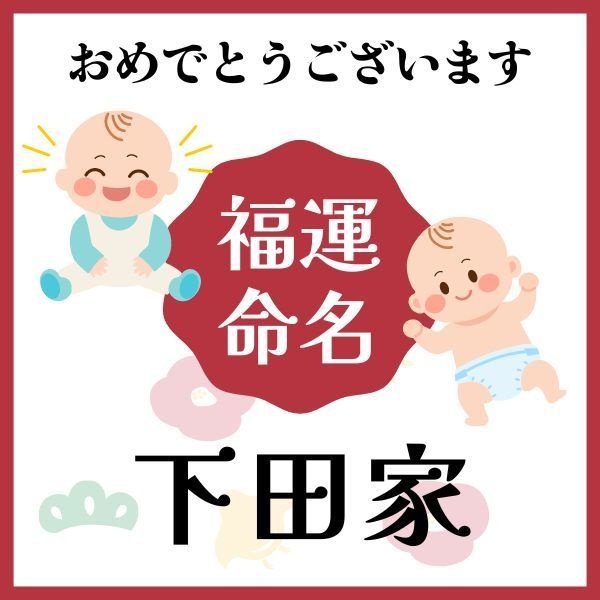 【下田家】福運名前集・PDF形式