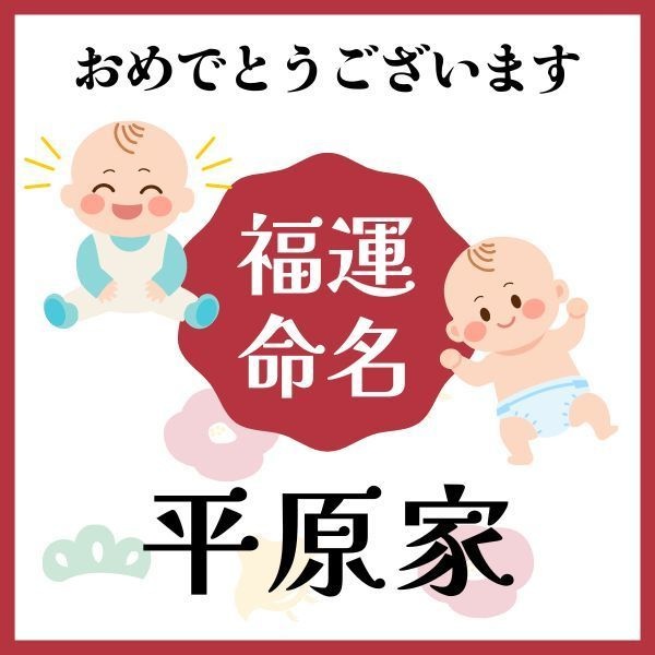 【平原家】福運名前集・PDF形式