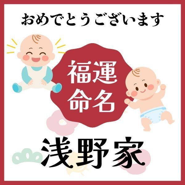 【浅野家】福運名前集・PDF形式