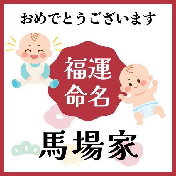 【馬場家】福運名前集・PDF形式