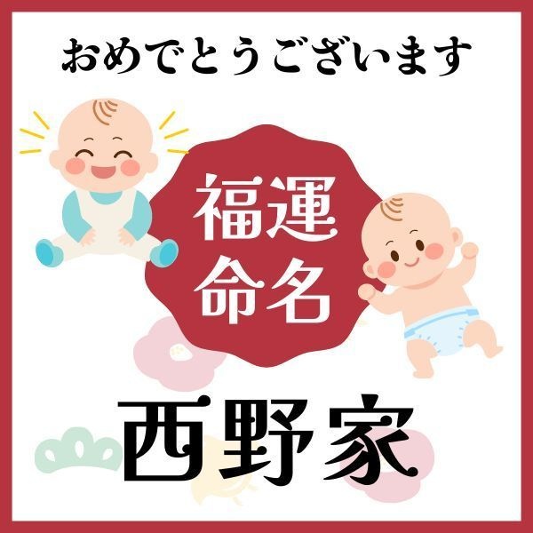 【西野家】福運名前集・PDF形式