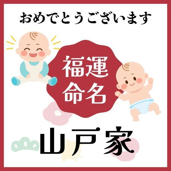 【山戸家】福運名前集・PDF形式