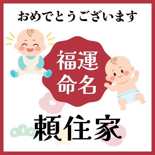 【頼住家】福運名前集・PDF形式