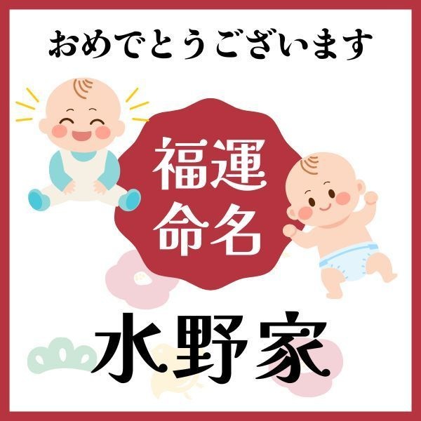 【水野家】福運名前集・PDF形式