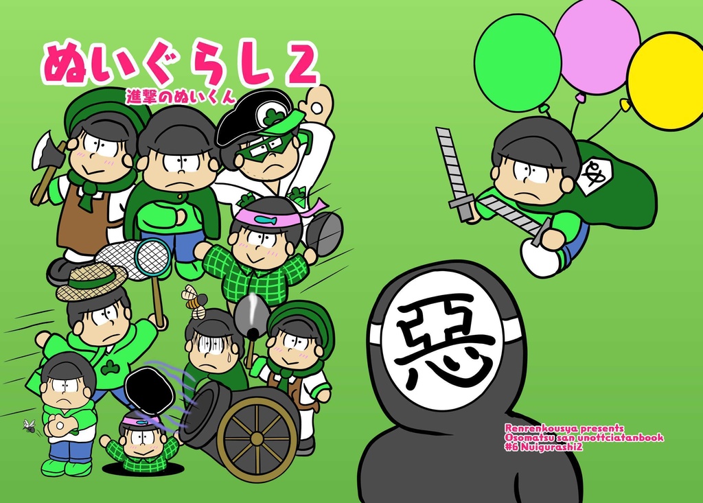 ぬいぐらし２　進撃のぬいくん