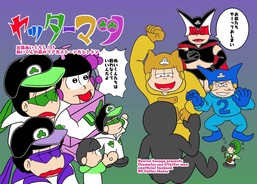 ヤッターマツ