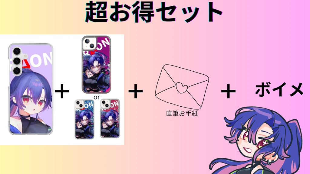 🔥お得なセット🔥【スマホケース/直筆お手紙/お名前呼びありがとうボイス】