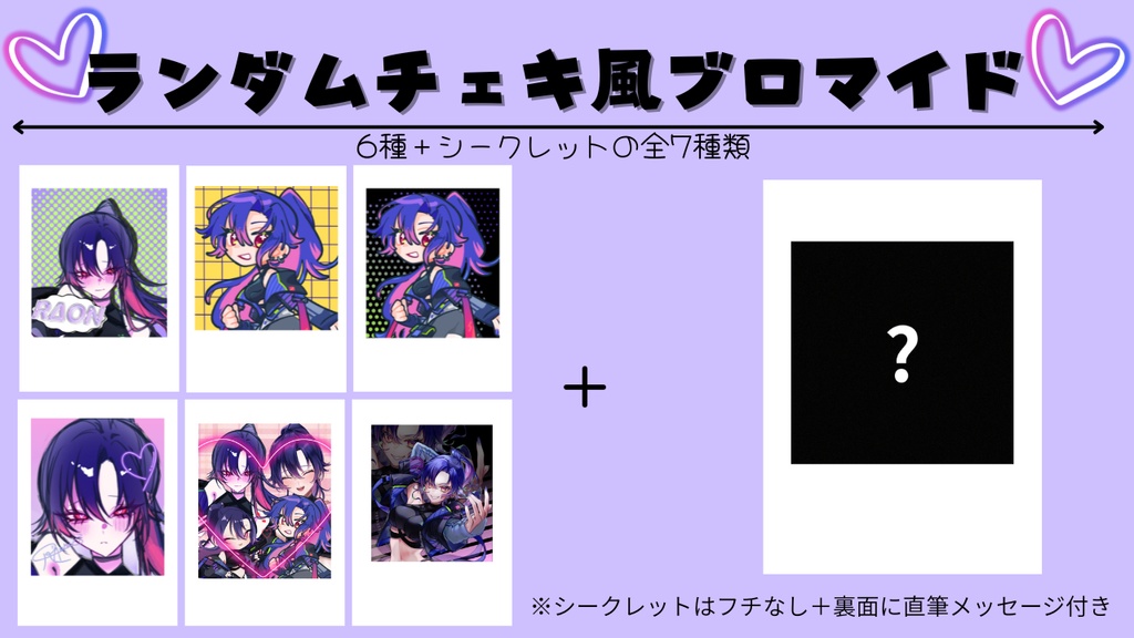 【🔥超お得🔥】💜ランダムチェキ風ブロマイド/6枚セット💜シークレット確率UP✨