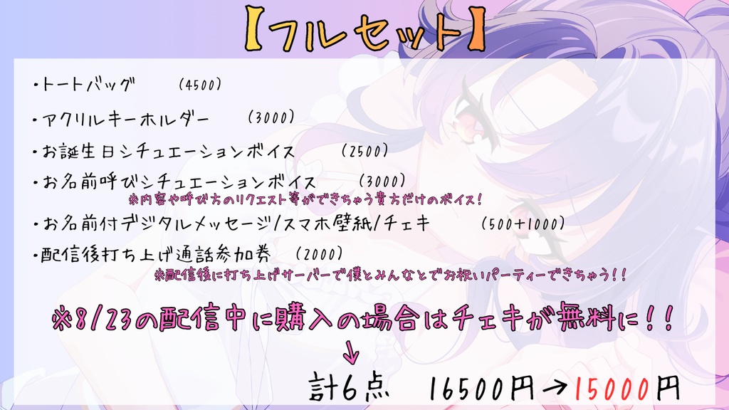 💜フルセット/生誕祭限定価格💜