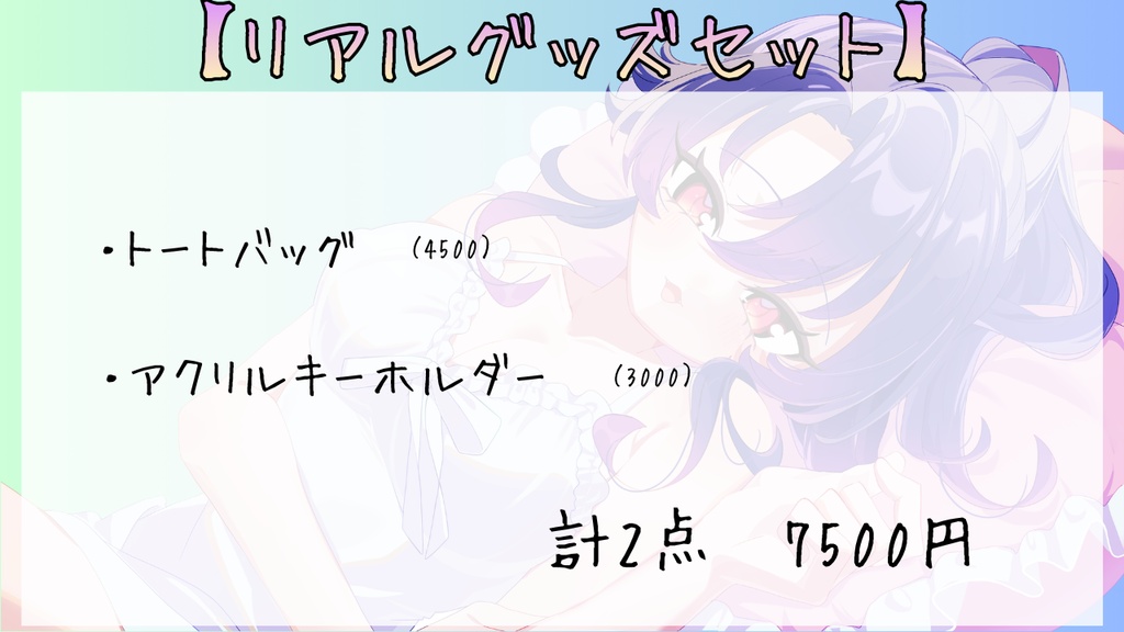 💜生誕祭限定リアルグッズセット💜