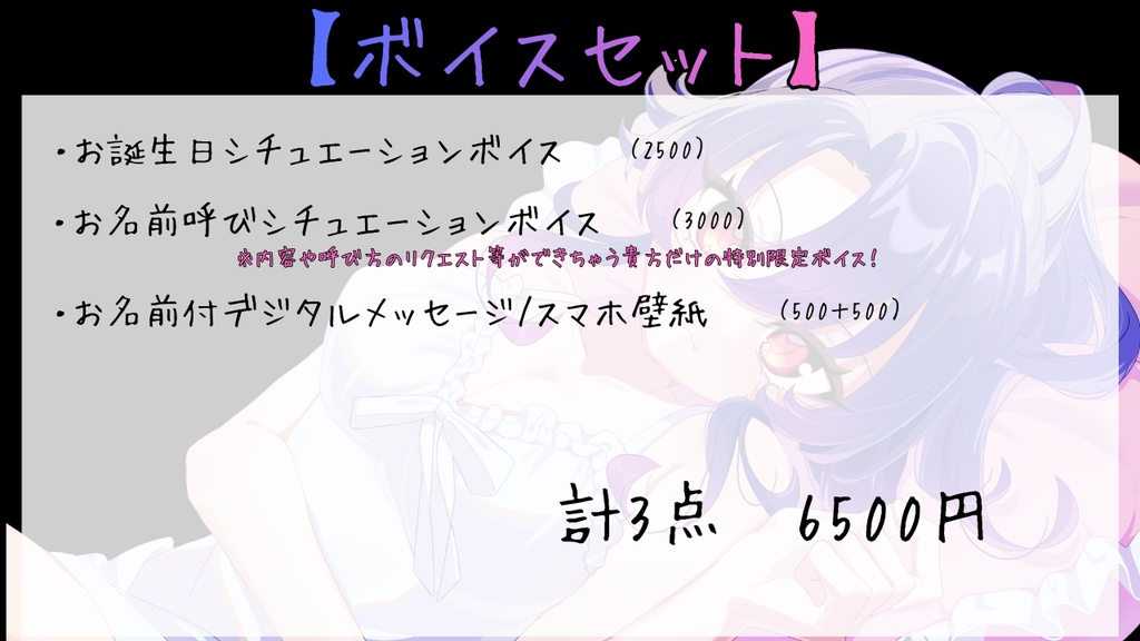 💜生誕祭限定デジタルグッズ・ボイスセット💜