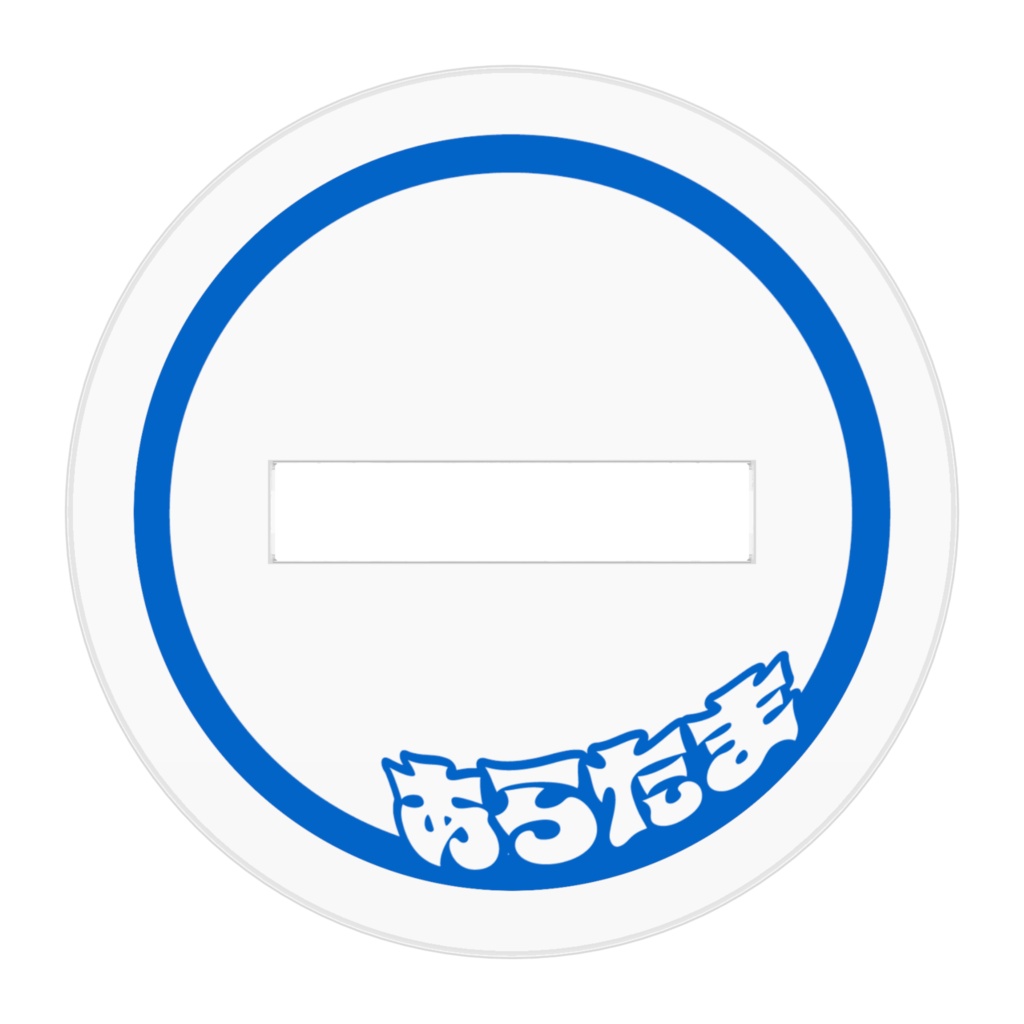 登録1000人記念❕ポニーテールあらたまアクスタ