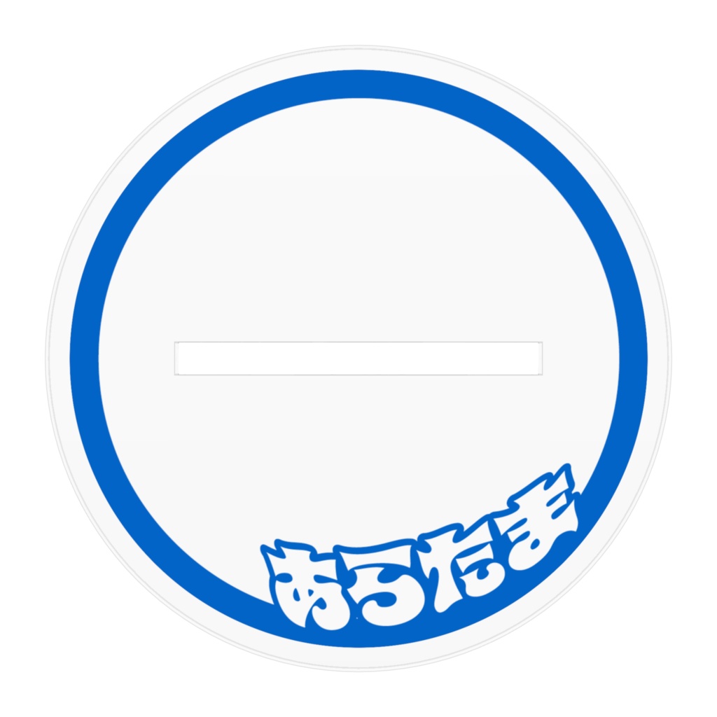 登録1000人記念❕ハーフツインあらたまアクスタ