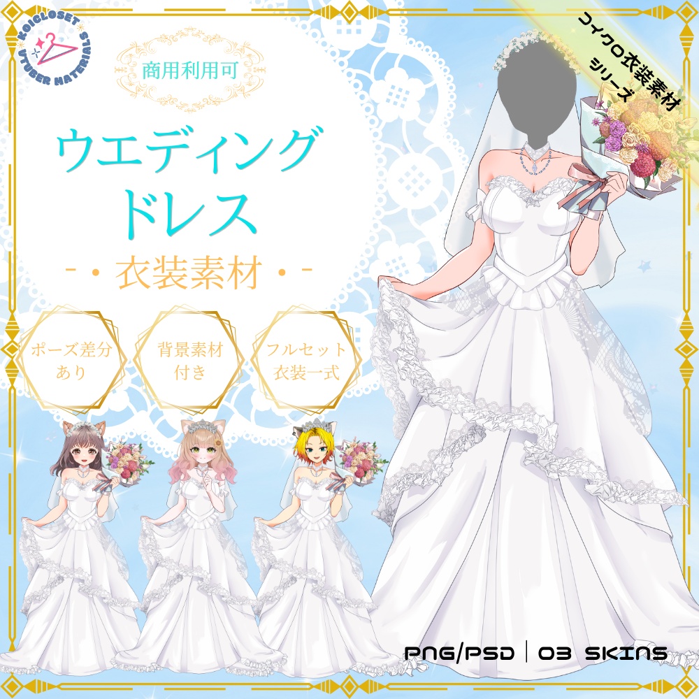 【Vtuber・Vliver向け】ウエディングドレス衣装素材