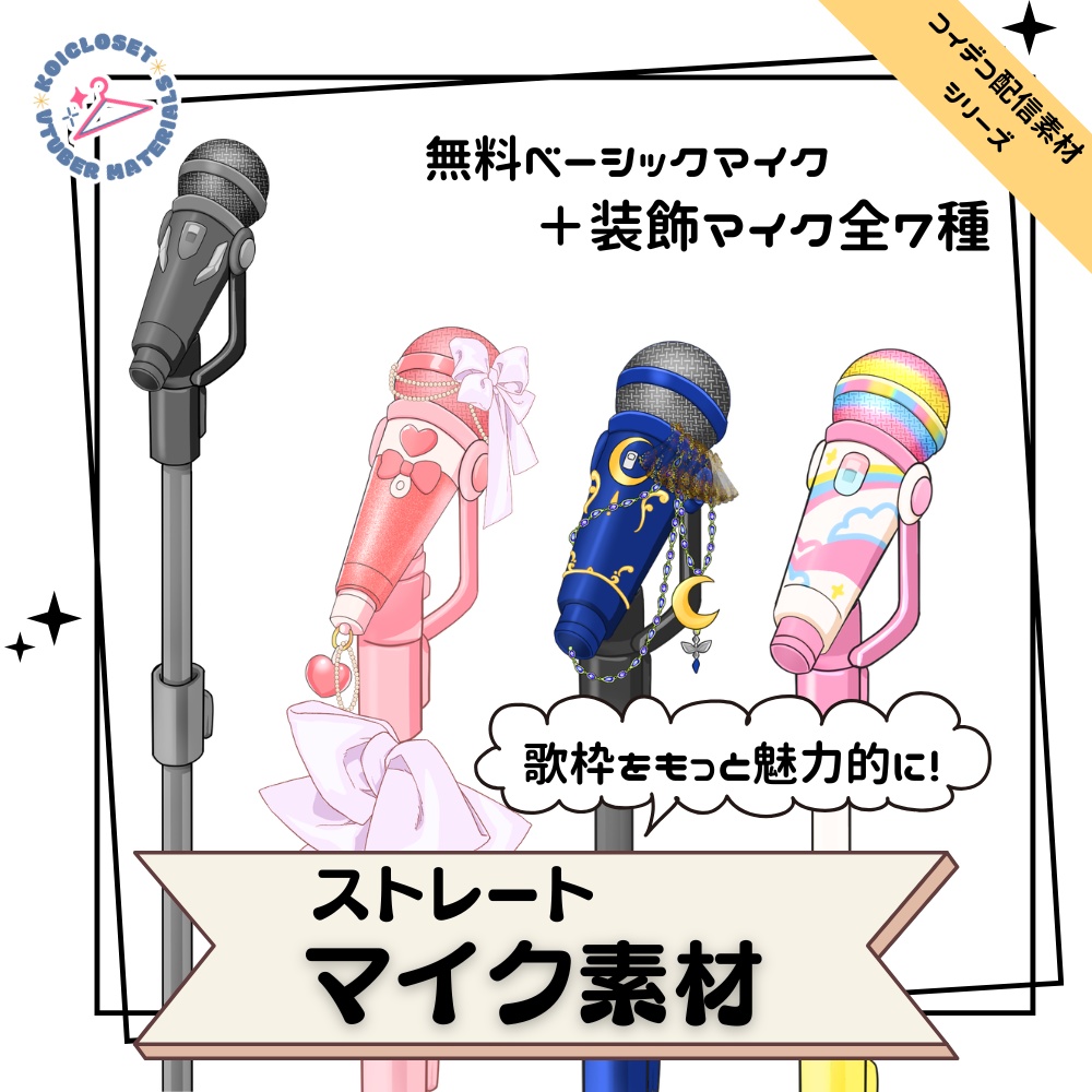 【配信者向け】装飾マイク素材【一部無料】