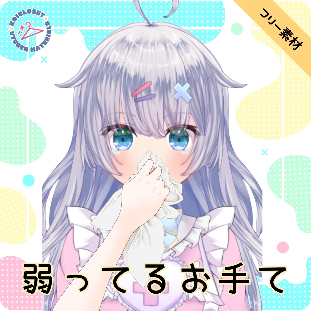 【無料配布】重ねるだけ！花粉症・泣き顔・体調不良セット【お手手素材/表情エフェクト】