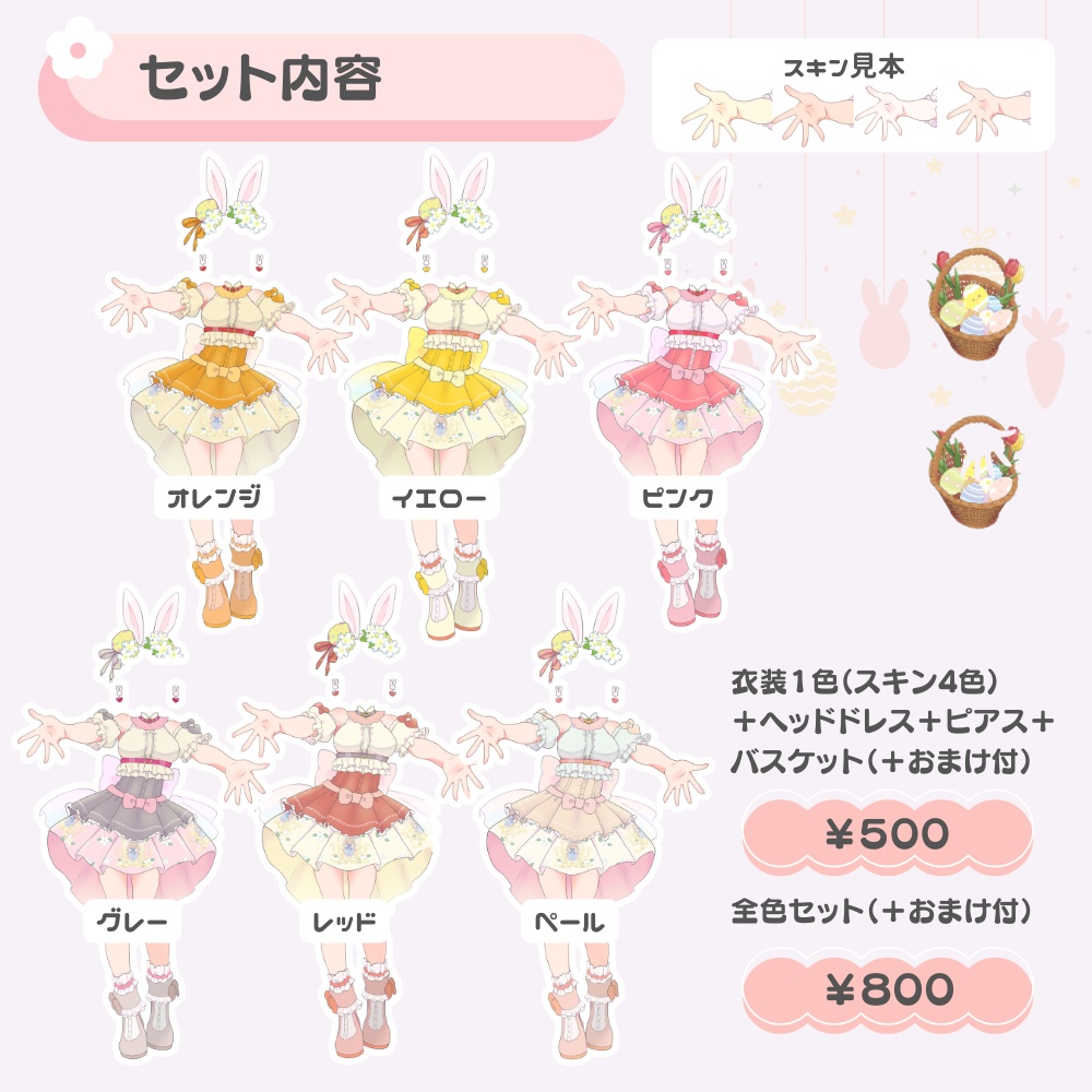 【IRIAM・V向け】2Wayイースタードレスセット【おまけ素材付】