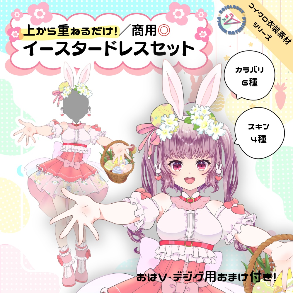 【IRIAM・V向け】2Wayイースタードレスセット【おまけ素材付】