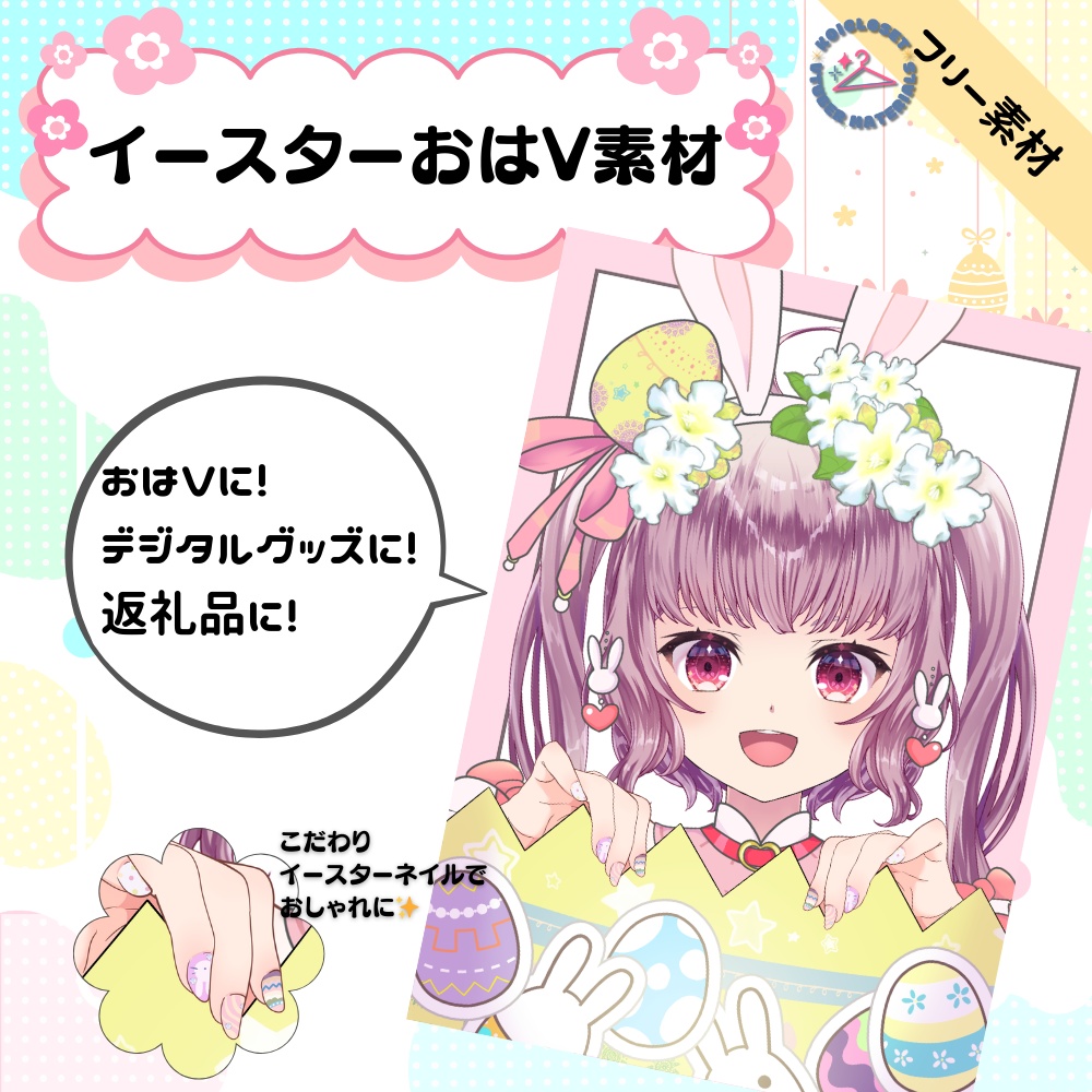 【無料配布】イースターおはV・デジタルグッズ素材【VTuber向け 】