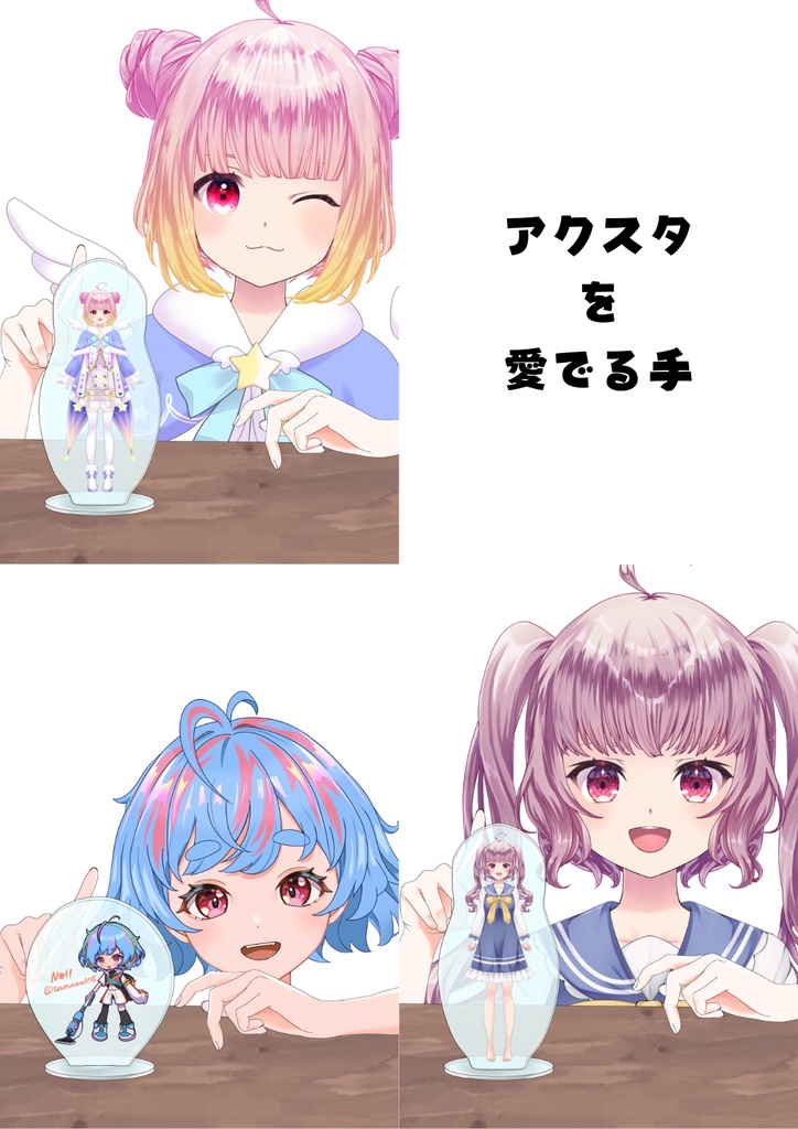 【フリー素材】アクスタを愛でる手