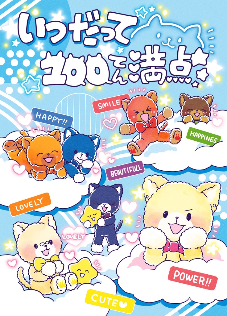 まいにちが100てん満点！