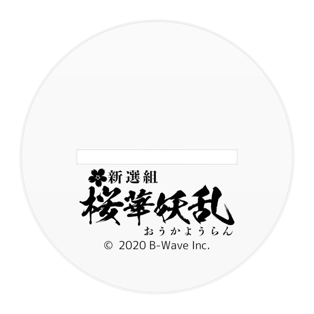 井上源三郎アクリルフィギュア