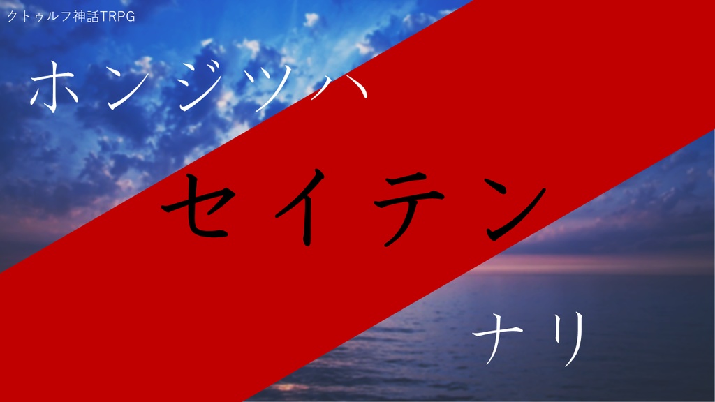 クトゥルフ神話TRPG　ホンジツハセイテンナリ