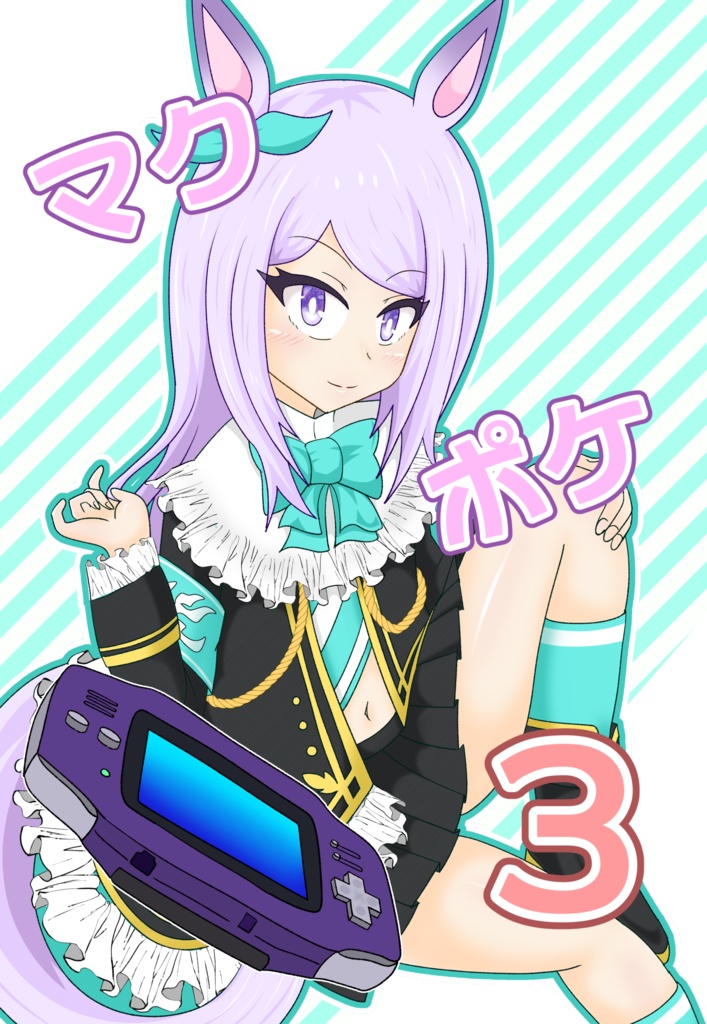 マクポケ3