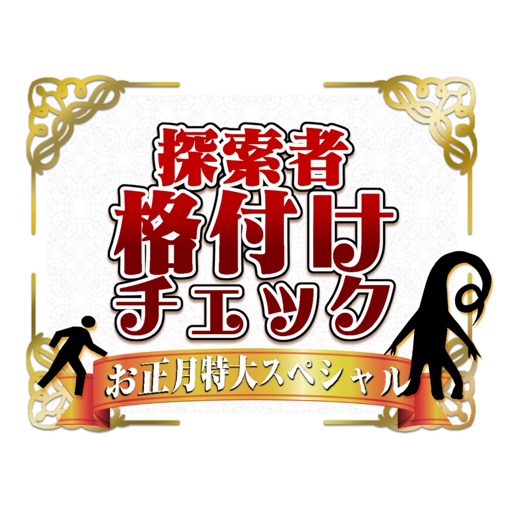【無料】探索者格付けチェック素材集