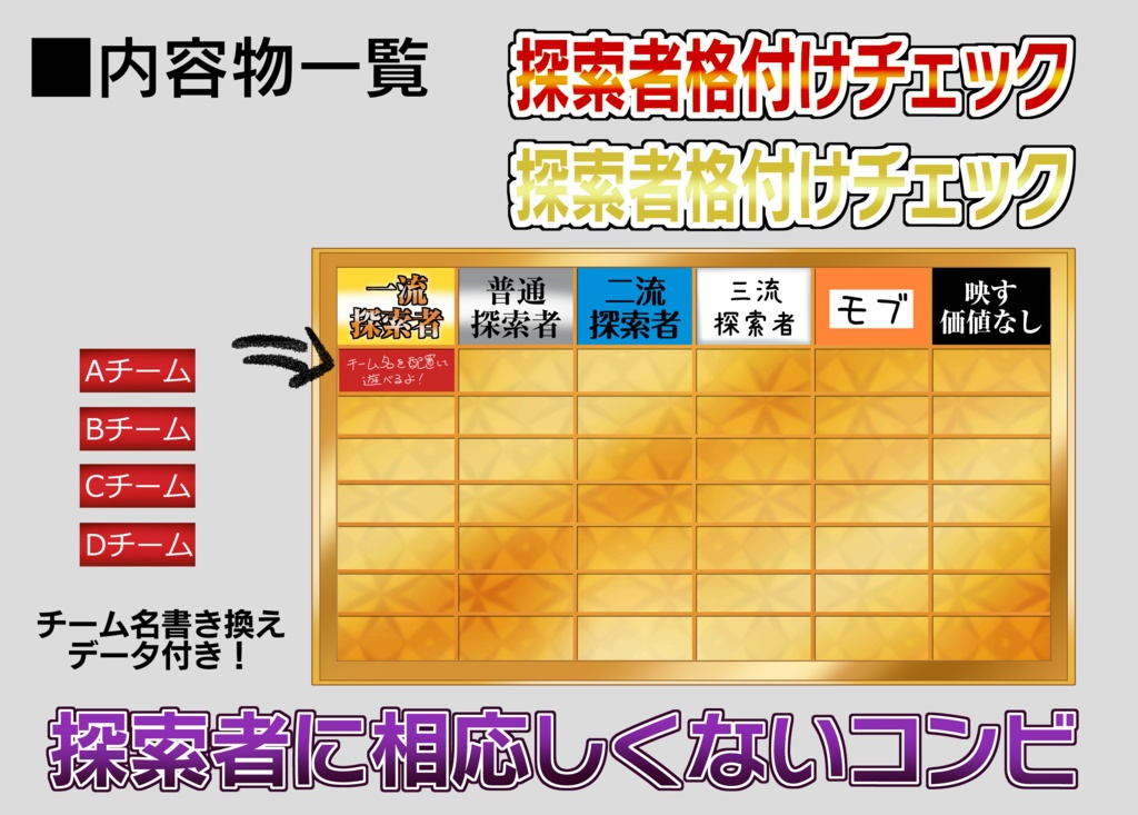 【無料】探索者格付けチェック素材集