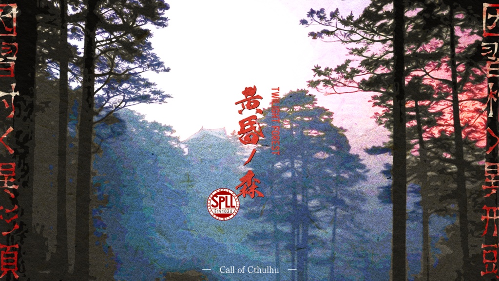 CoC『黄昏ノ森』【SPLL:E191034】