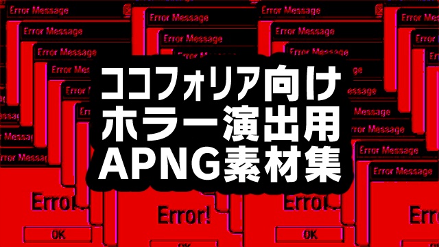 【APNG素材】シーン切り替え【ホラー向け】