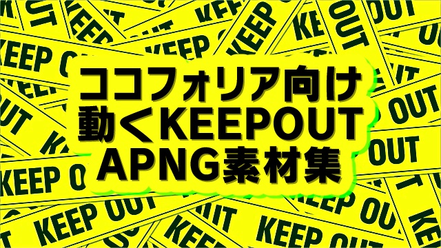 【動く！】キープアウト素材　他